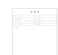 추천서양식 추천서양식